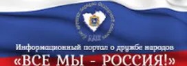 Все мы - Россия Все мы - Россия