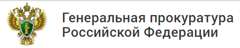 Генеральная прокуратура РФ Генеральная прокуратура РФ