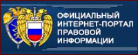 Официальный интернет-портал правовой информации Официальный интернет-портал правовой информации